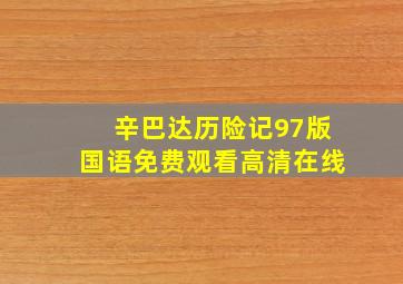 辛巴达历险记97版国语免费观看高清在线