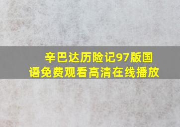 辛巴达历险记97版国语免费观看高清在线播放