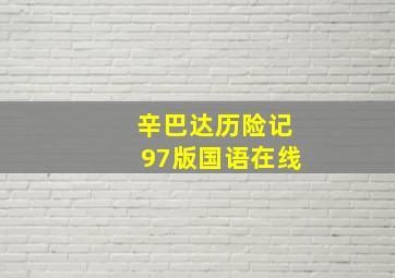 辛巴达历险记97版国语在线