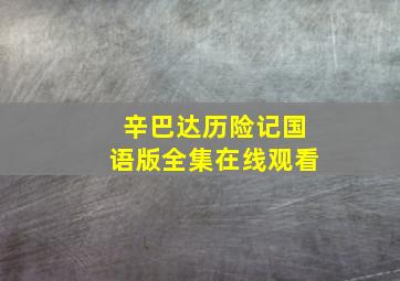 辛巴达历险记国语版全集在线观看