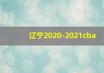 辽宁2020-2021cba