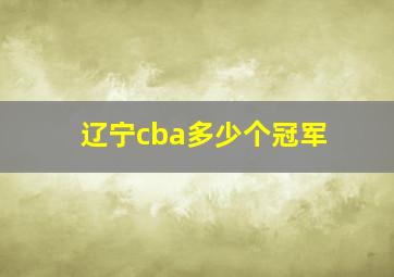 辽宁cba多少个冠军