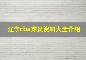 辽宁cba球员资料大全介绍