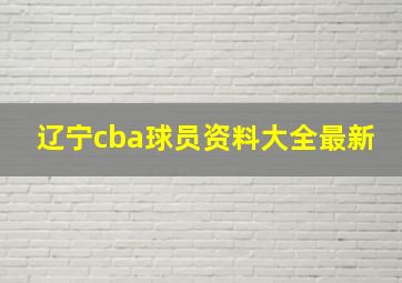 辽宁cba球员资料大全最新