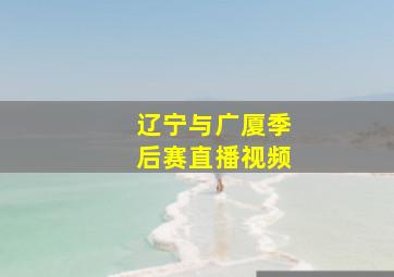 辽宁与广厦季后赛直播视频