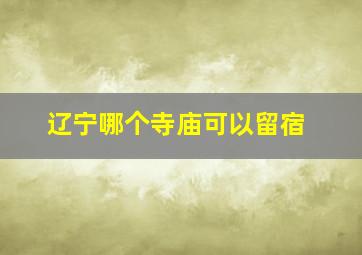 辽宁哪个寺庙可以留宿