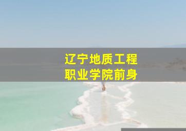 辽宁地质工程职业学院前身