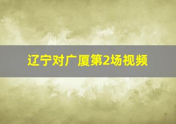 辽宁对广厦第2场视频