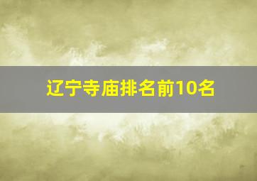 辽宁寺庙排名前10名