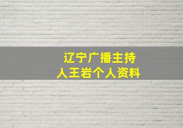 辽宁广播主持人王岩个人资料