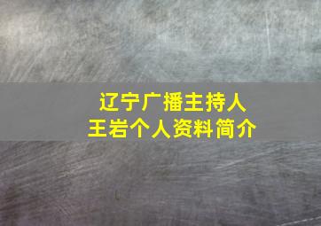 辽宁广播主持人王岩个人资料简介