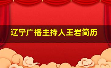 辽宁广播主持人王岩简历