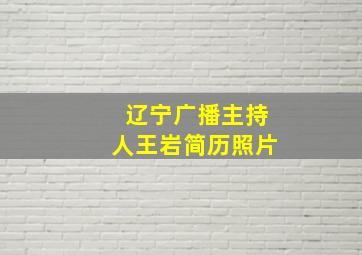 辽宁广播主持人王岩简历照片