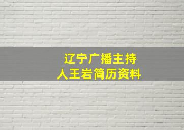 辽宁广播主持人王岩简历资料