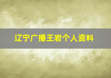 辽宁广播王岩个人资料