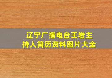 辽宁广播电台王岩主持人简历资料图片大全