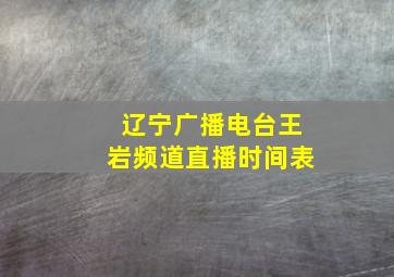 辽宁广播电台王岩频道直播时间表