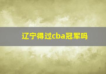 辽宁得过cba冠军吗