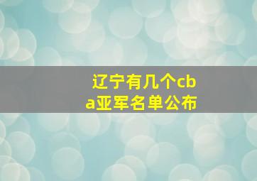 辽宁有几个cba亚军名单公布