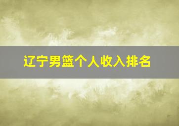 辽宁男篮个人收入排名