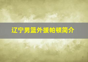 辽宁男篮外援帕顿简介