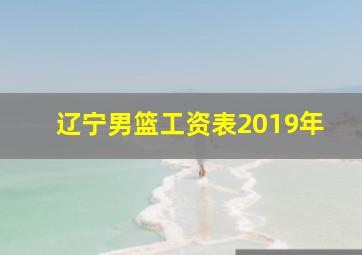 辽宁男篮工资表2019年