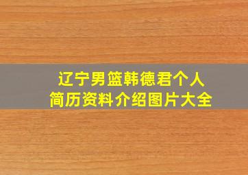 辽宁男篮韩德君个人简历资料介绍图片大全