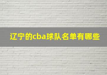 辽宁的cba球队名单有哪些