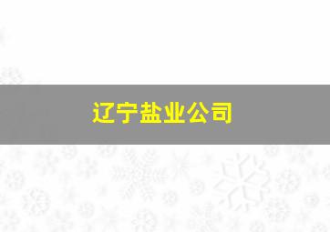 辽宁盐业公司