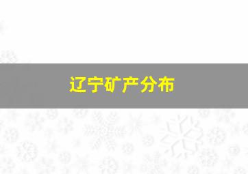 辽宁矿产分布