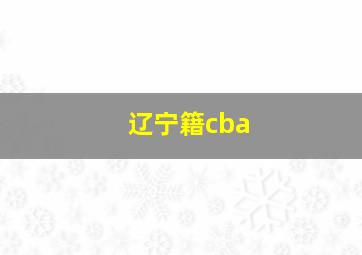 辽宁籍cba