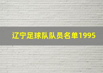 辽宁足球队队员名单1995