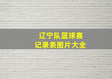 辽宁队篮球赛记录表图片大全