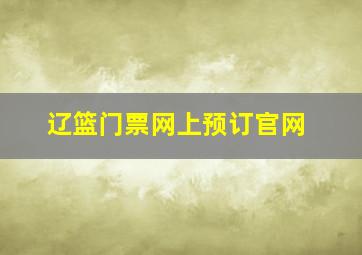 辽篮门票网上预订官网