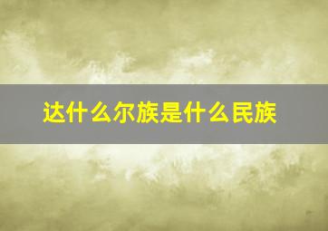 达什么尔族是什么民族