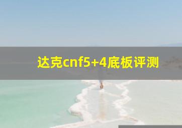 达克cnf5+4底板评测