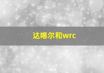 达喀尔和wrc