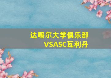 达喀尔大学俱乐部VSASC瓦利丹