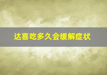 达喜吃多久会缓解症状