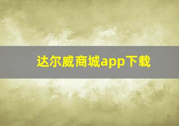 达尔威商城app下载