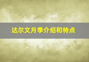 达尔文月季介绍和特点