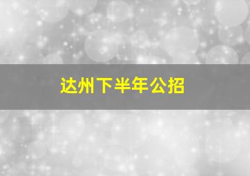 达州下半年公招