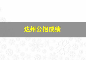 达州公招成绩