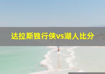 达拉斯独行侠vs湖人比分