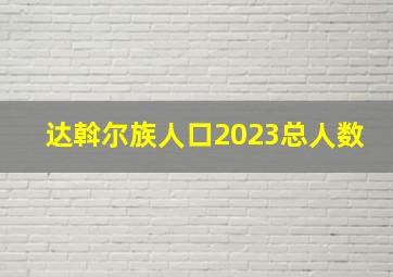 达斡尔族人口2023总人数