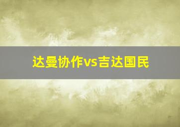 达曼协作vs吉达国民