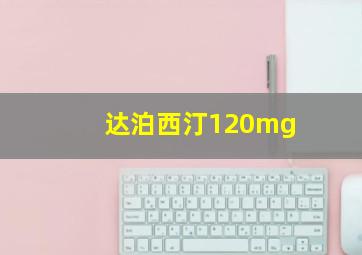 达泊西汀120mg