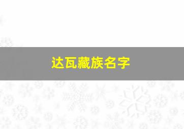 达瓦藏族名字