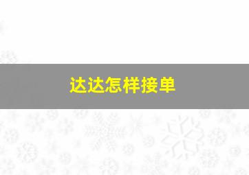 达达怎样接单