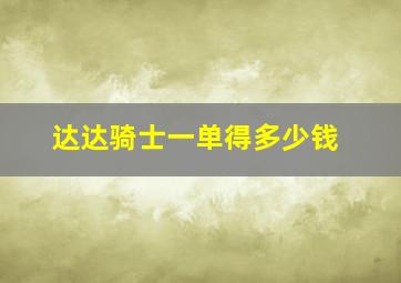 达达骑士一单得多少钱